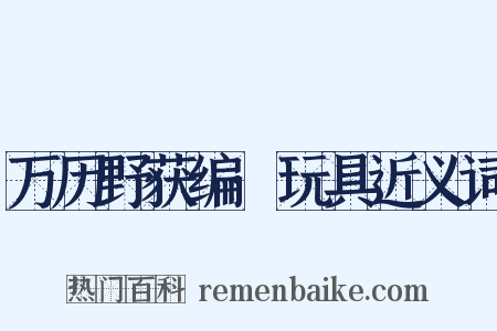 万历野获编·玩具近义词是什么意思的图片